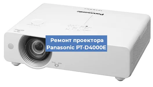 Замена лампы на проекторе Panasonic PT-D4000E в Новосибирске